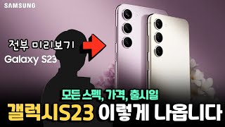 갤럭시S23 시리즈 이렇게 나옵니다. 모든 자료, 스펙, 가격, 출시일까지! 빠르게 3분 총정리