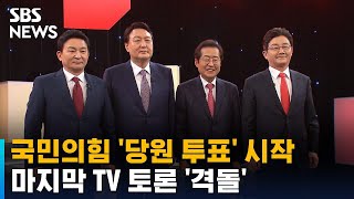 국민의힘, 오늘부터 '당원 투표'…마지막 TV 토론 '격돌' / SBS