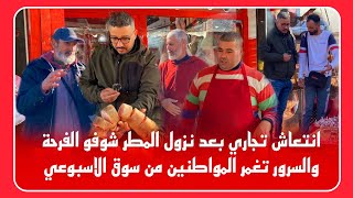 🔴انتعاش تجاري بعد نزول امطار الخير🌧الناس فرحانين اناشطين وهذه هيا الأجواء من السوق الاسبوعي 🥰✌️