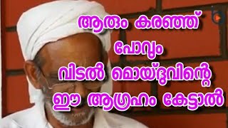 വിടൽ മൊയ്ദുവിന്റെ ചെറിയ വലിയ ആഗ്രഹം കേട്ടാൽ കണ്ണുനിറയും  | Vidal Moidu | #Vidal_Moidu #Kerala #India