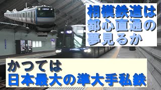 かつては日本最大の準大手私鉄〜相模鉄道は都心直通の夢を見るか？　Does Sagami railway have a dream about direct commu. to metropolis.