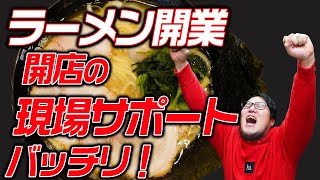 ラーメン開業支援で開店時は現場でサポート！がっつりサポートで初めてのラーメン開業でも心配なし！｜ギフトのラーメン店開業支援 根堀葉掘り聞いちゃいましたvol.72