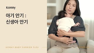 코니아기띠 FLEX | 02. 신생아 안기