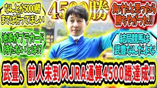 『【祝】武豊、前人未到のJRA通算4500勝達成‼』に対するみんなの反応【競馬の反応集】