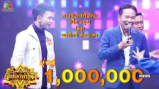 สาวจันทร์กั้งโกบ - แน็ค วรุฒ feat.พรศักดิ์ ส่องเเสง | ไมค์หมดหนี้ นักร้องนำโชค