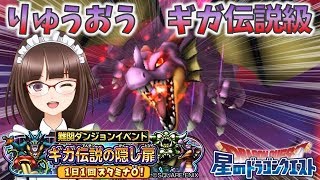 #159【星のドラゴンクエスト】ギガ伝説の隠し扉 『りゅうおう』 にみんなで挑戦したよ♪【星ドラ マルチ】