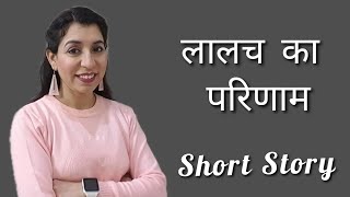 लालच बुरी बला है | Lalach Buri Bala Hai | Short Story | लालच का परिणाम | Lalach Ka Fal