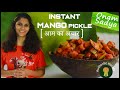 Authentic Kerala Onam Sadya Instant Aam Ka Achar Recipe in Hindi | South Indian Mango Pickle