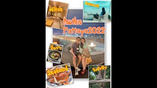 กินเที่ยวพัทยา Pattaya 2022