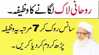 Rohani lock lagane ka wazifa ! Wazifa For Protection In Urdu