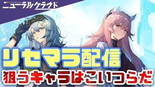 リセマラ狙うべきキャラ！【ニューラルクラウド】