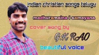 మధురమైన ఈ సమయాన ||madhuramaina i samayam ||gk rao ||2020 cover telugu christian songs