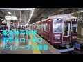 【走行音】 阪急神戸本線 ［西宮北口→塚口］　binaural recording