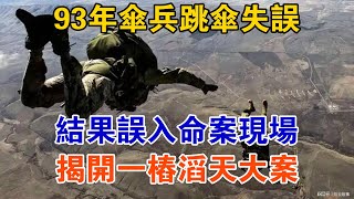 93年傘兵跳傘失誤，結果誤入命案現場，揭開一樁滔天大案！【大案精選】