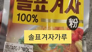 연겨자 만들기 (쓴맛제거)