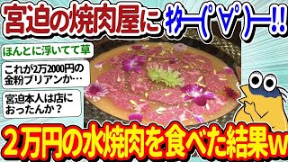 【2ch面白いスレ】ワイくん、宮迫の焼肉屋「牛宮城」に行く！噂の水に浮いた肉を食べた結果ｗｗ