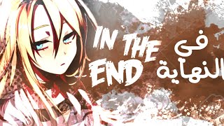 في النهاية - اروع اغنية اجنبية in the end AMV +18 مترجمة