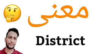 معنى District | معنى كلمة District | معنى District في اللغة العربية | ماذا يقول District باللغة ال