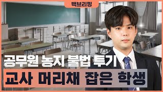 교권 침해 문제 심각, 공무원 농지 불법 투기 적발 [퇴근길 톡톡 백브리핑] (2022.11.01/울산MBC)