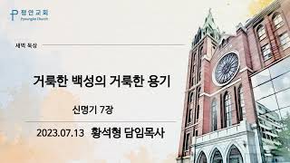 [평안교회] 2023.07.13 말씀묵상/ 신명기 7장 거룩한 백성의 거룩한 용기 /황석형 담임목사