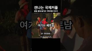 외국인 아내와 가족여행 왔습니다 [국제커플 국제결혼 베트남 호치민 국결]