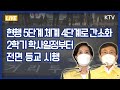 현행 5단계 체계 4단계로 간소화·2학기 학사일정부터 전면 등교 시행｜코로나19 중앙재난안전대책본부 브리핑 (21.6.20.)