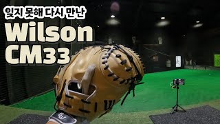 올 시즌 새로 갖고 놀아볼 포수미트. Wilson CM33 입니다. │ 예전 팀미트로 샀을 때 좋았던 기억을 잊지 못해...