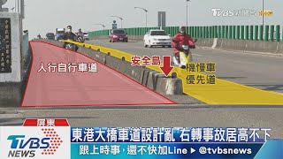 碰！危險右轉路口　東港大橋三天三起車禍