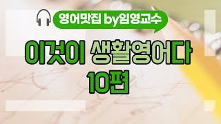 이것이 생활영어다 10편-영어맛집by 임영교수