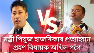 মন্ত্ৰী পিয়ুজ হাজৰিকাৰ প্ৰত্যাহ্বান গ্ৰহণ বিধায়ক অখিল গগৈ ||  Akhilgogoi Live from Chandmari