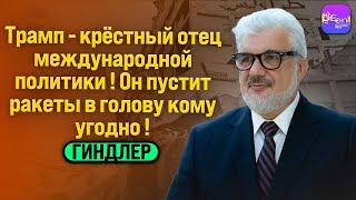 ⚡️ Гиндлер | ТРАМП - КРЁСТНЫЙ ОТЕЦ МЕЖДУНАРОДНОЙ ПОЛИТИКИ! ОН ПУСТИТ РАКЕТЫ В ГОЛОВУ КОМУ УГОДНО!