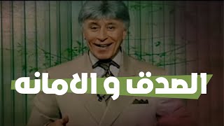 الدكتور إبراهيم الفقي | طريق النجاح | الصدق و الامانة