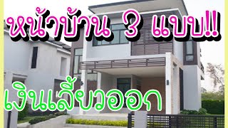 แก้ฮวงจุ้ยด่วน!!!ระวังฮวงจุ้ยหน้าบ้าน3แบบ เงินเลี้ยวออกปรับด่วน l lovely home