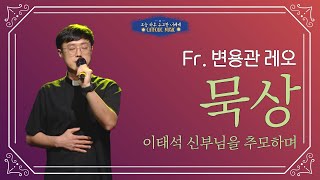 'Fr. 변용관 레오 - 묵상 (故 이태석 신부님을 추모하며)' | 가톨릭성가 [오늘 하루 수고한 너에게]