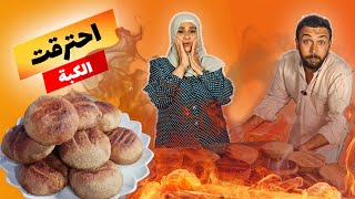 شيف عمر | عملت كبة مشوية أنا وأمي وحرقناها 🤦🥲