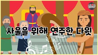 [성경이야기 054] 사울을 위해 연주한 다윗, CBS 성경동화