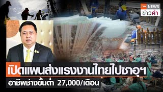 เปิดแผนส่งแรงงานไทยไปซาอุฯ อาชีพช่างขั้นต่ำ 27,000/เดือน | TNN ข่าวค่ำ | 29 ม.ค. 65