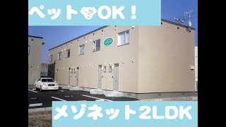 【賃貸】登別市幌別町メゾネット