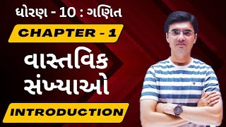 Std 10 Maths Chapter 1 વાસ્તવિક સંખ્યાઓ (Real Numbers) Introduction & Formulas