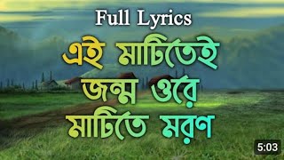 Ei Matitey Jonmo Ore Matitey Moron Bengali Lyrics Song