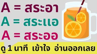 A = สระอา, สระเเอ, สระออ| เทียบเสียงสระอังกฤษ-ไทย| สะกดอ่านภาษาอังกฤษ @krusao111