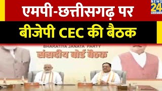 MP - Chhattisgarh पर BJP CEC की बैठक…PM की अध्यक्षता में बुलाई गई CEC मीटिंग