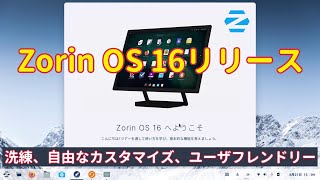 Zorin OS 16 Core がリリース、完成度が高くユーザフレンドリーな設計～2年ぶりのメジャーアップデート～