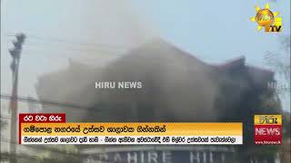 ගින්නකින් අවසන් වූ පාටියේ සතුට - Hiru News