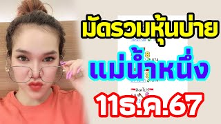 มัดรวมหุ้นบ่าย วันพุธ 11/12/2567 แม่น้ำหนึ่ง นิจีนฮั่งสิงคโปร์ บ่ายนี้รวย🇯🇵🇭🇰🇨🇳🇸🇬💥