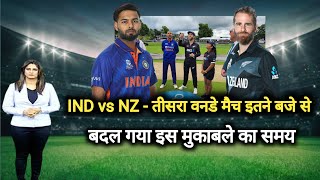 भारत - न्यूज़ीलैंड तीसरा वनडे मैच इतने बजे से, india vs new zealand teesra one day kab hai