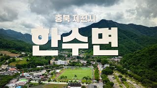 충북 제천시 한수면 풍경 - 2024년 07월 19일 - 소구리문화지도