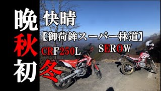 ＃123【SEROW】御荷鉾スーパー林道　冬季閉鎖直前