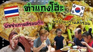 Ep.235 ทำแกงโฮ๊ะให้คนเกาหลีกินครั้งแรก พิซซ่าเกาหลีรอบดึก #แม่บ้านเกาหลี #ครอบครัวเกาหลี