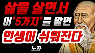 세상을 바꾼 명언 : 삶을 살면서 꼭 알아야할 지혜 '5가지' | 노자 인생명언 | 인생조언 | 명언 | 동기부여